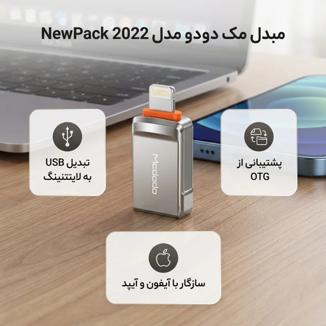 مبدل OTG تبدیل USB به لایتنینگ مک دودو مدل NewPack 2022 102520723