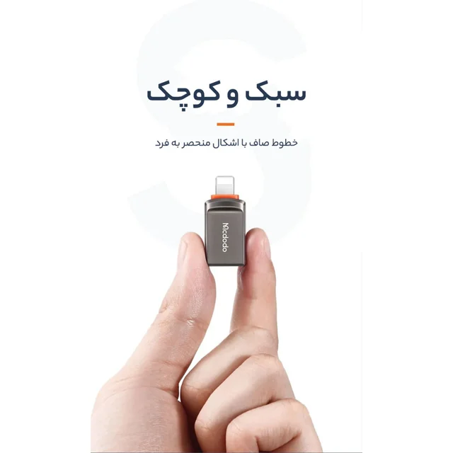مبدل OTG تبدیل USB به لایتنینگ مک دودو مدل NewPack 2022 102520750